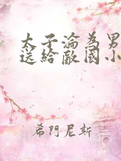 太子沦为男宠被送给敌国小说摄政王