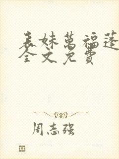 表妹万福蓬莱客全文免费