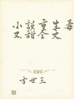 小说重生毒妃娇又甜全文