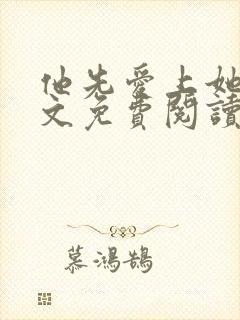 他先爱上她的全文免费阅读小说