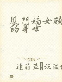 凤门嫡女顾凤麟的身世