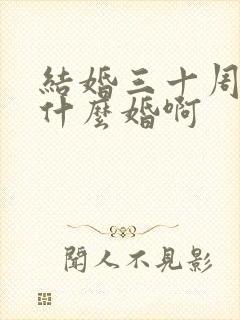 结婚三十周年是什么婚啊