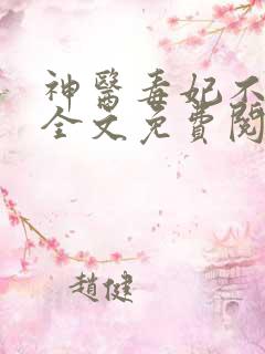 神医毒妃不好惹全文免费阅读免费