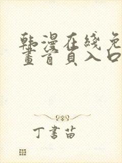 韩漫在线免费漫画首页入口