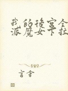 我的后宫全是反派魔女下拉式