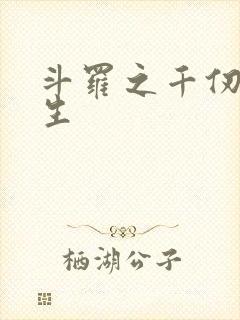 斗罗之千仞雪重生