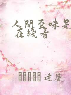 人间至味是清欢 在线看