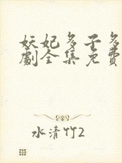 妖妃多子多福短剧全集免费观看