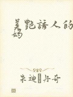 美艳诱人的骚妈妈