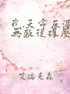 我,天命反派,无敌从碾压男主开始偶葱