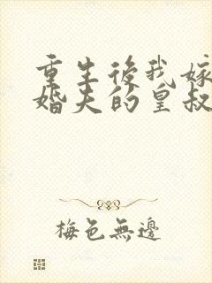 重生后我嫁了未婚夫的皇叔免费阅读