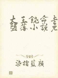 大王饶命卡洛儿堕落小说免费阅读