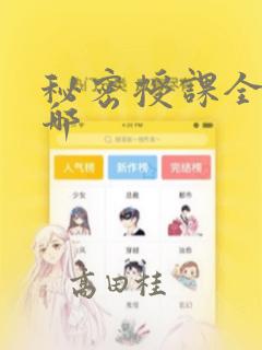 秘密授课全集在哪：结局+番外