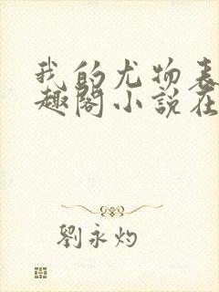 我的尤物表嫂笔趣阁小说在线阅读