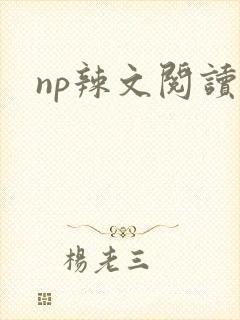 np辣文阅读