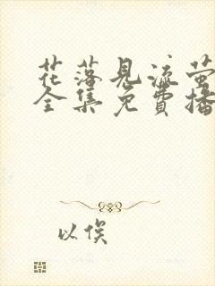 花落见流萤短剧全集免费播放