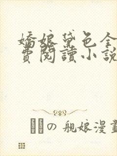 娇娘黛色全文免费阅读小说