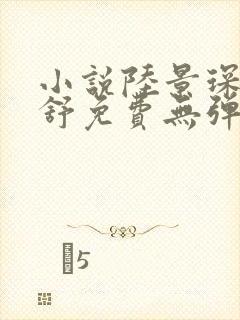 小说陆景琛顾南舒免费无弹窗阅读