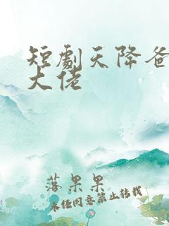 短剧天降爸妈是大佬