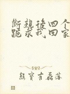 断亲后四个姐姐跪求我回家大结局