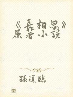 《长相思》正版原著小说