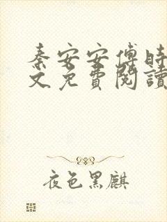 秦安安傅时霆全文免费阅读最新章节