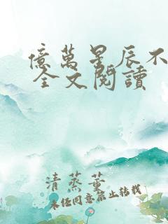 亿万星辰不及你 全文阅读