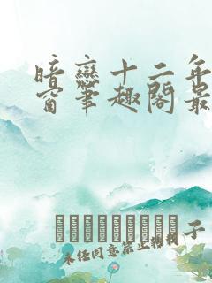 暗恋十二年无弹窗笔趣阁最新章节