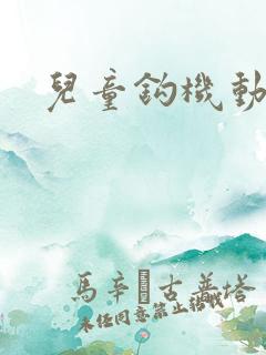 儿童钩机动画片