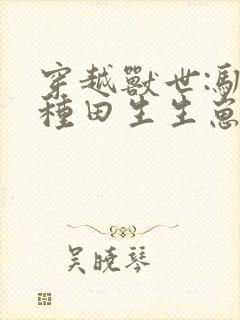 穿越兽世:驯夫种田生生崽