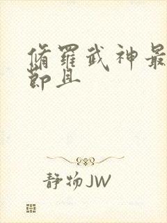 修罗武神最新章节且