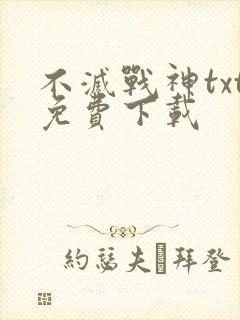 不灭战神txt免费下载