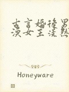 古言婚后男主冷漠女主淡然