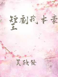 短剧我本豪门女王