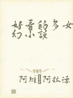 好看的多女主玄幻小说