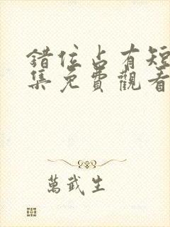 错位占有短剧全集免费观看