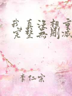 我真没想重生啊完整无删减版