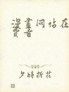 漫画网站在线免费看