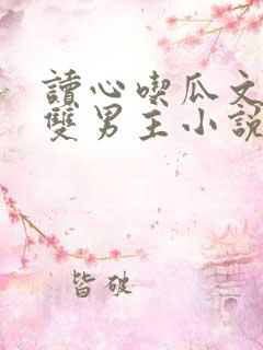 读心吃瓜文推荐双男主小说