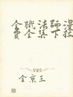 全职法师漫画免费全集下拉式漫画