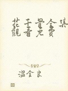 花千骨全集在线观看免费