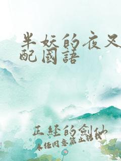 半妖的夜叉姬台配国语