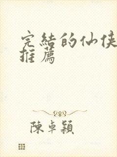 完结的仙侠小说推荐