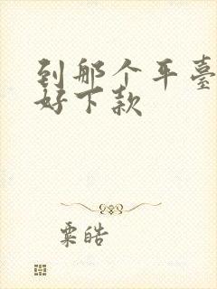 到那个平台借钱好下款