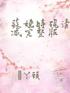 苏娆时砚清无删减完整版