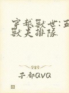 穿越兽世:五个兽夫排队