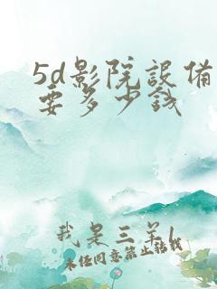 5d影院设备需要多少钱