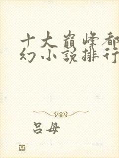 十大巅峰都市玄幻小说排行榜