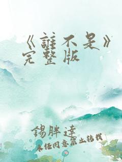 《谁不是》原唱完整版