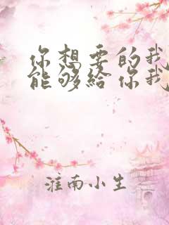 你想要的我却不能够给你我全部歌词